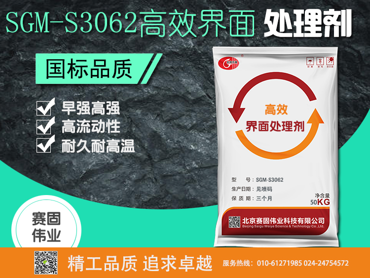 SGM-S3062高效界面处理剂