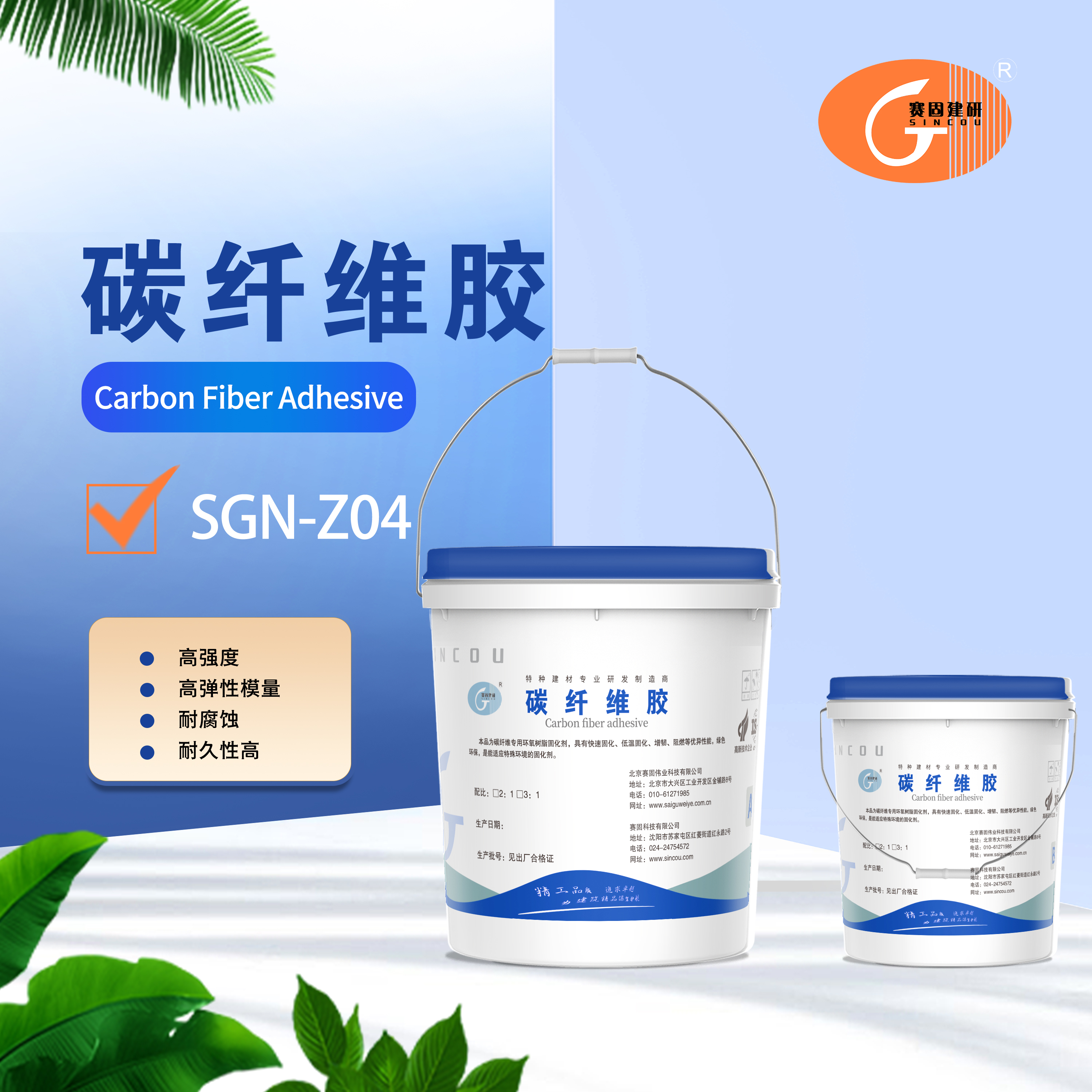SG-Z04碳纤维粘合剂  底胶、找平胶、浸渍胶
