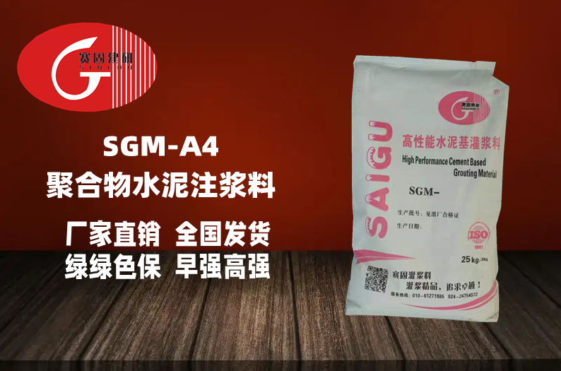 SGM-A4聚合物水泥注浆料