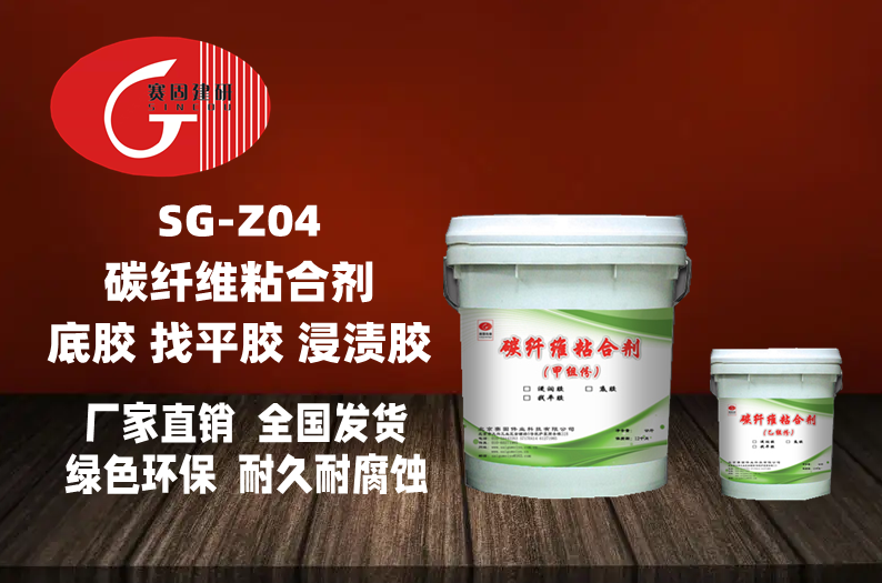 SG-Z04碳纤维粘合剂