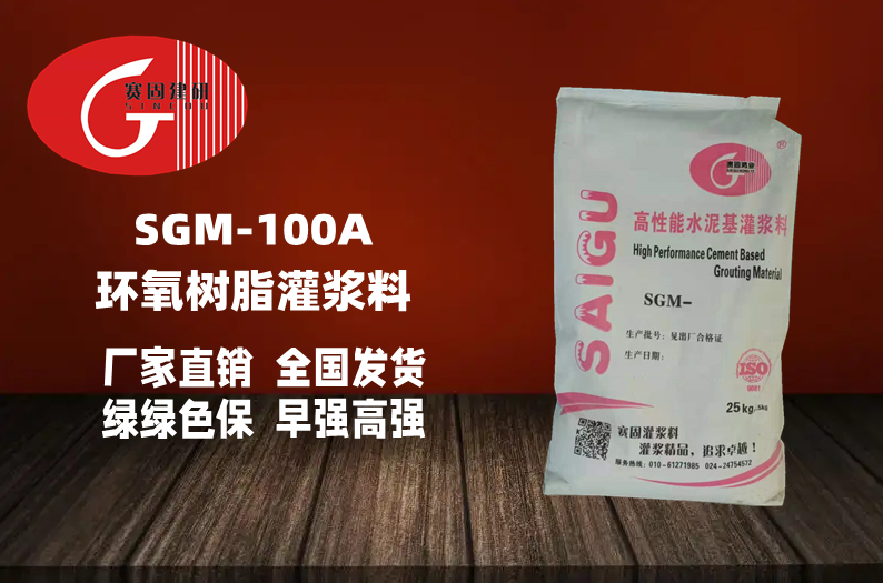 SGM-100A环氧树脂灌浆料
