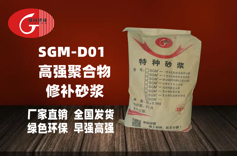 SGM-D01高强聚合物修补砂浆