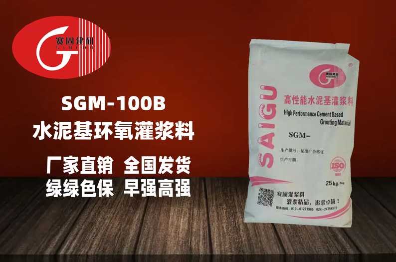 SGM-100B水泥基环氧灌浆料