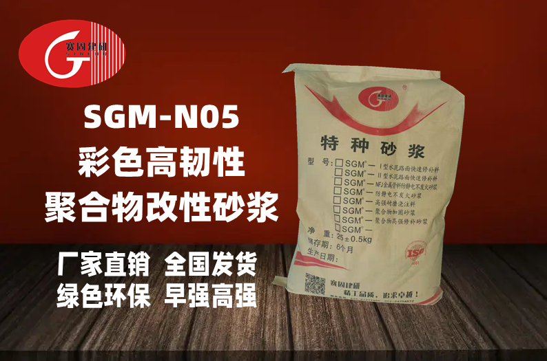 SGM-N05彩色高韧性聚合物改性砂浆