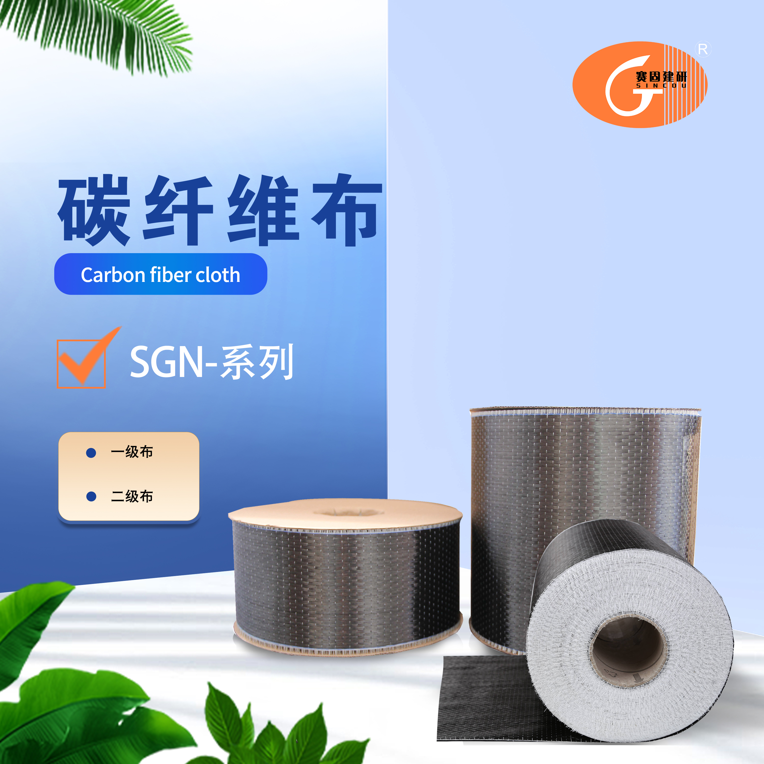 SG-碳纤维布
