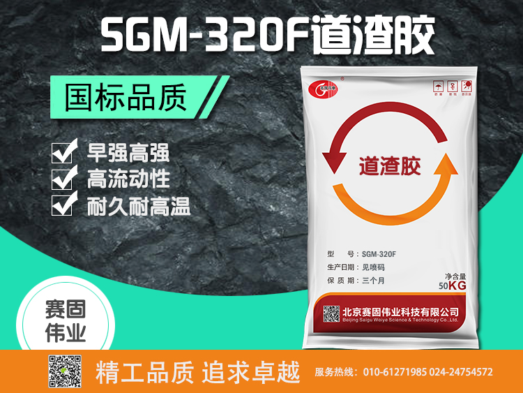 SGM-320F道渣胶